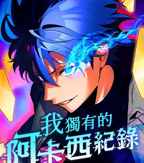 我獨有的阿卡西紀錄封面