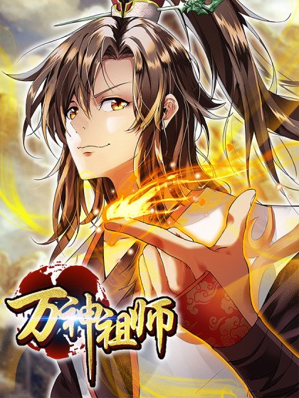萬神祖師封面
