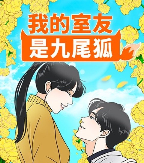 我的室友是九尾狐