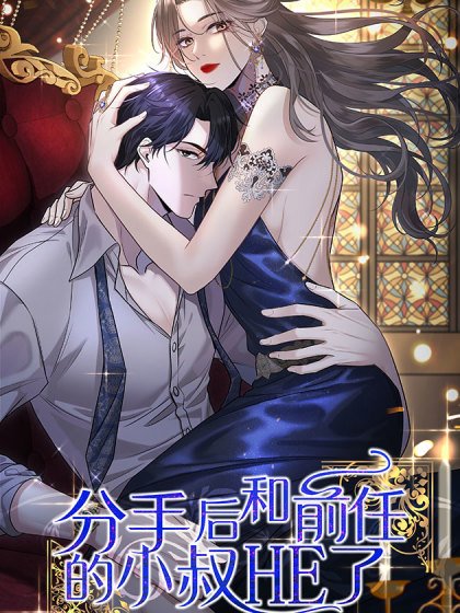 分手後和前任的小叔HE了封面