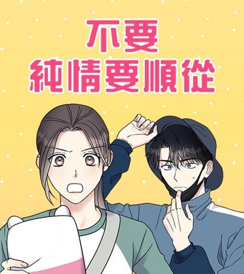 不要純情要順從封面