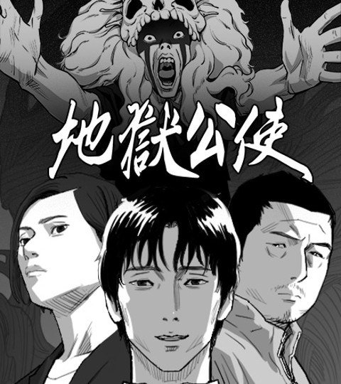 [戲劇原著]地獄公使封面